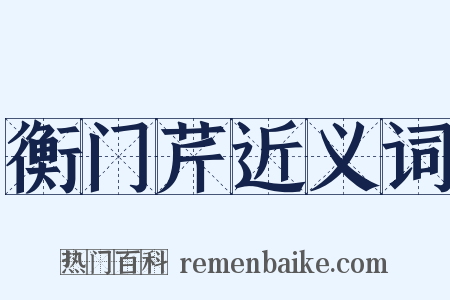 衡门芹近义词是什么意思的图片